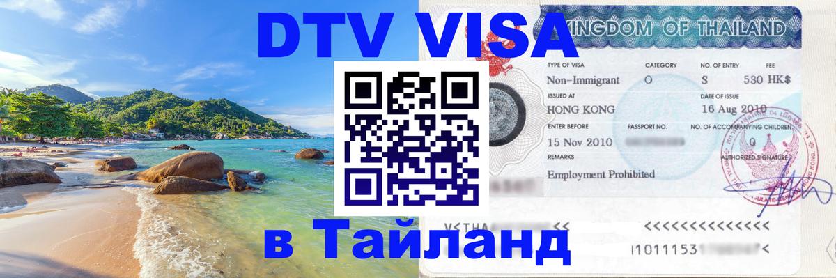 Оформление DTV визы под ключ: стоимость и тарифы, только загранпаспорт - 04.10.2025 Оформление DTV визы под ключ: стоимость и тарифы, только загранпаспорт - 03.10.2025