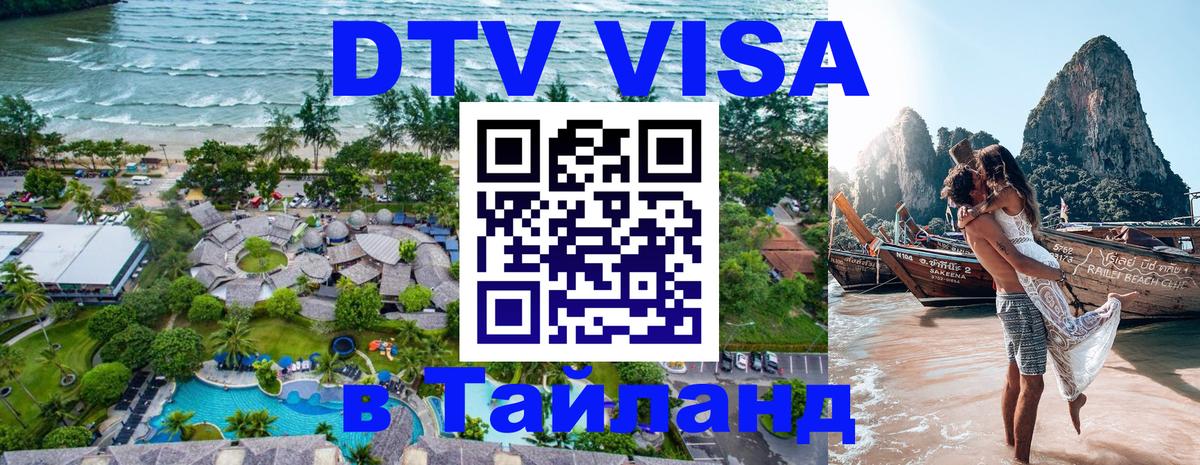 DTV Visa Тайланд купить 