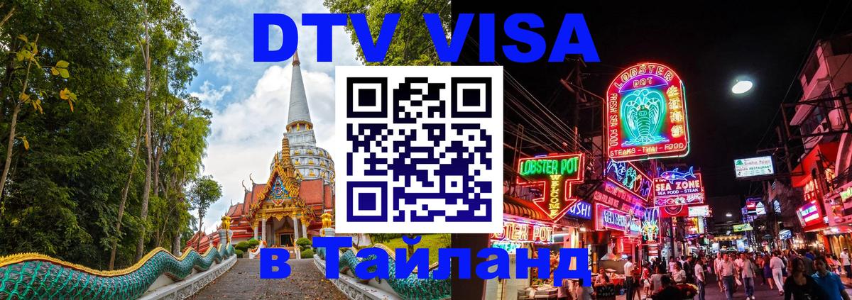 VISA в Тайланд для удалёнщиков 